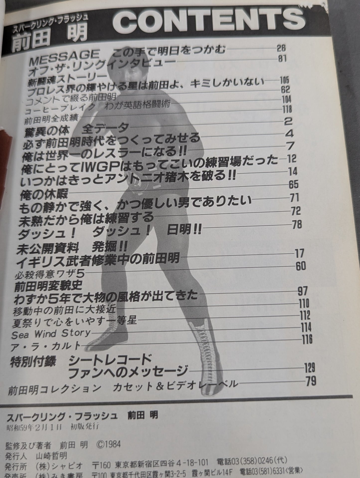 スパークリング・フラッシュ 前田明 俺はプロレス王となる!