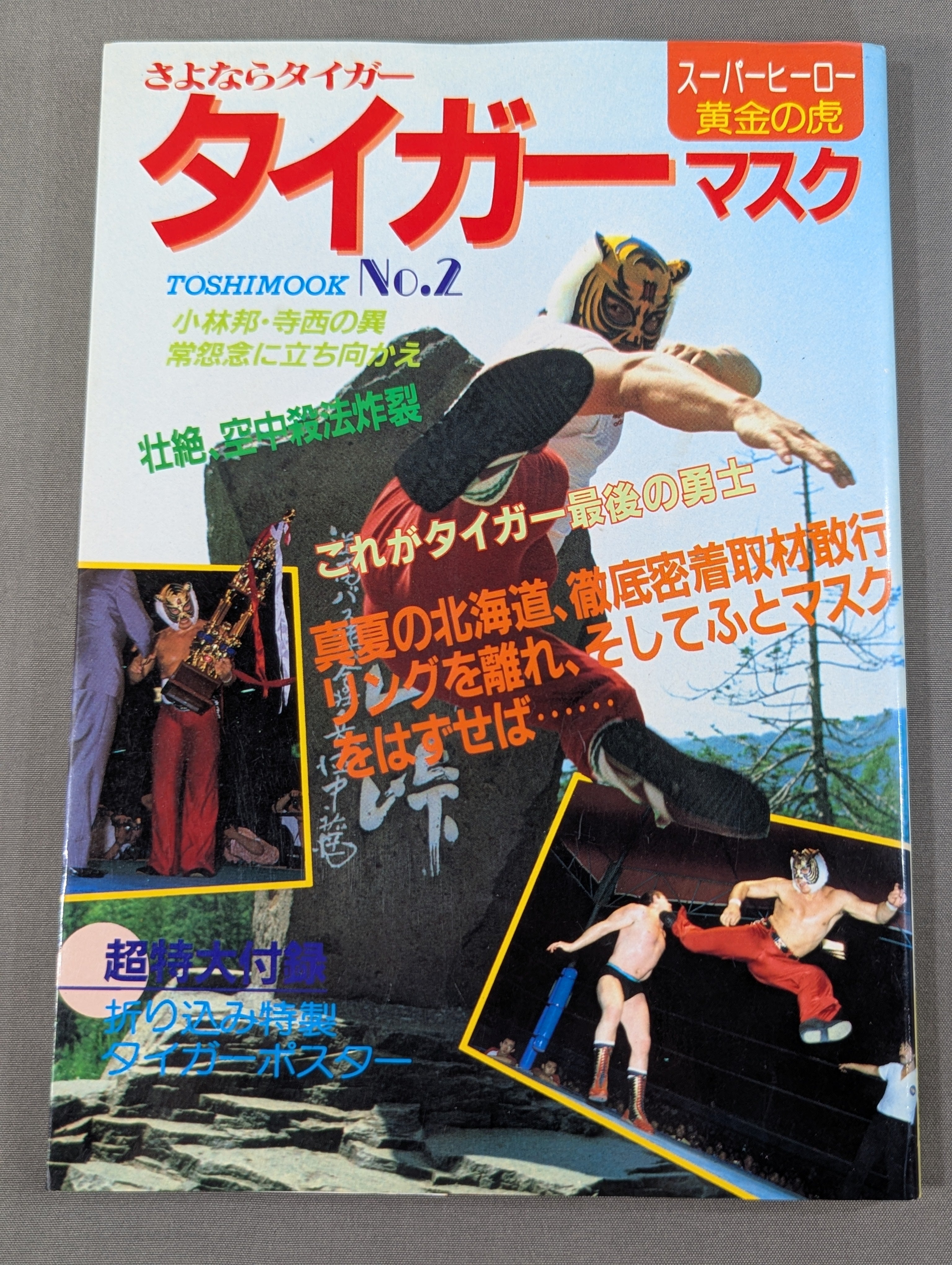 初代タイガー 直筆サイン入り】さよならタイガーマスク – 闘道館