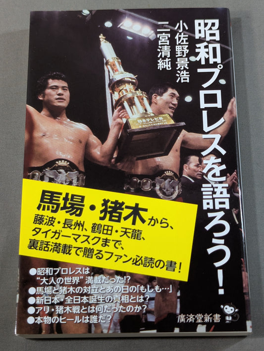 【著者2名 直筆サイン入り】昭和プロレスを語ろう!