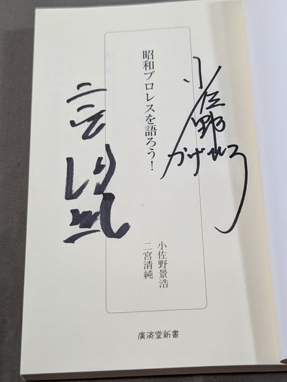 [2 Authors: hand-signed autograph ] Showa Let's talk about Pro Wrestling!