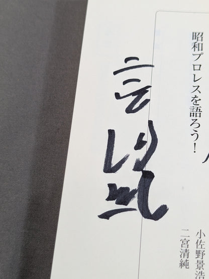[2 Authors: hand-signed autograph ] Showa Let's talk about Pro Wrestling!