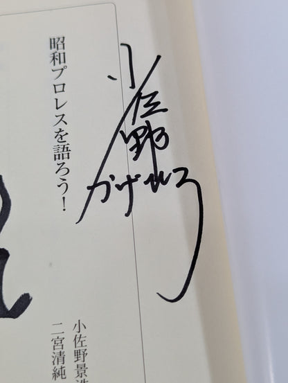 [2 Authors: hand-signed autograph ] Showa Let's talk about Pro Wrestling!