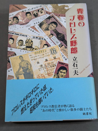 青春のプロレス野郎