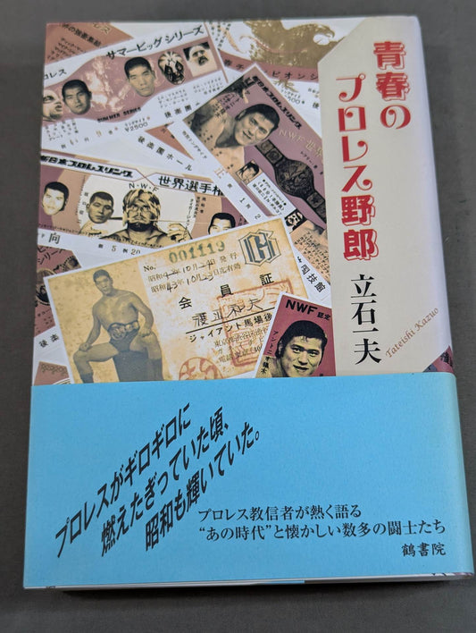青春のプロレス野郎