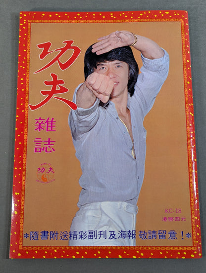 功夫 雑誌 18号