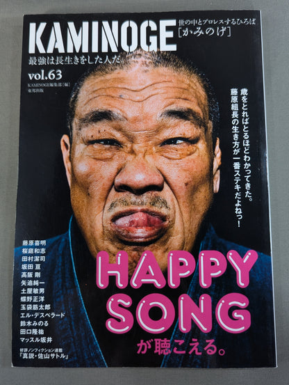 KAMINOGE Vol.63 / Longevity is the Strongest! Yoshiaki Fujiwara 