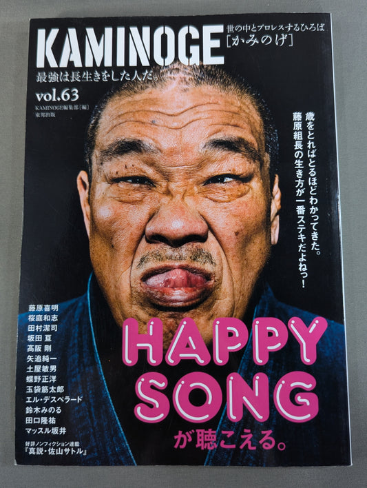 KAMINOGE Vol.63 / Longevity is the Strongest! Yoshiaki Fujiwara 