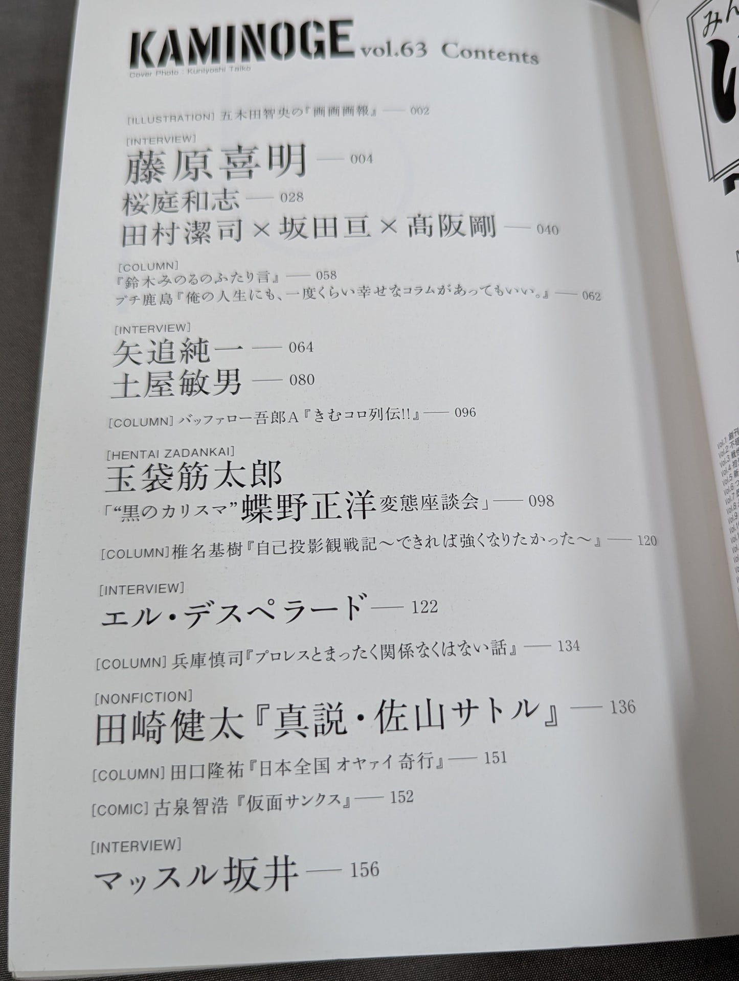 KAMINOGE Vol.63 / Longevity is the Strongest! Yoshiaki Fujiwara 