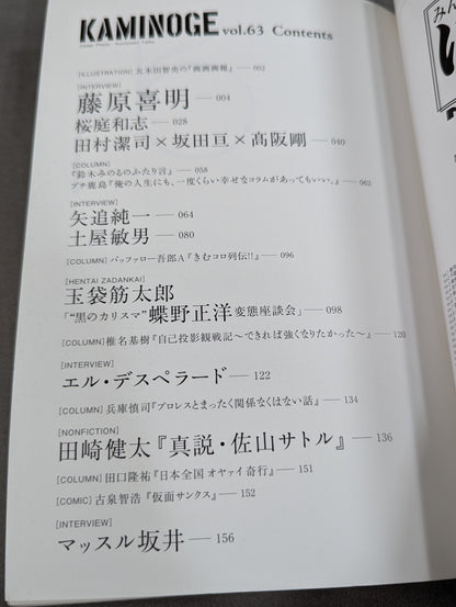 KAMINOGE Vol.63 / Longevity is the Strongest! Yoshiaki Fujiwara 