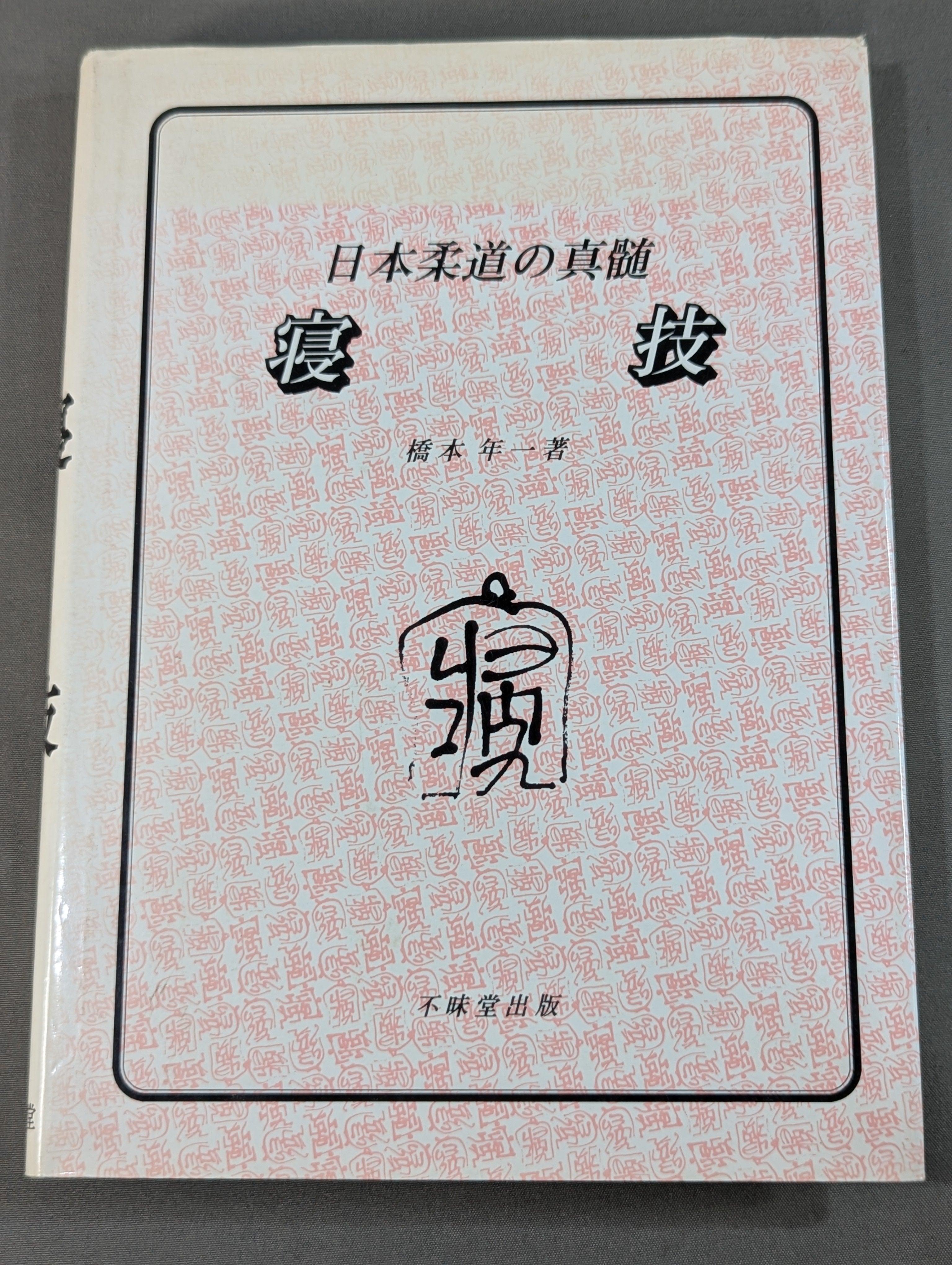 武道 – 闘道館