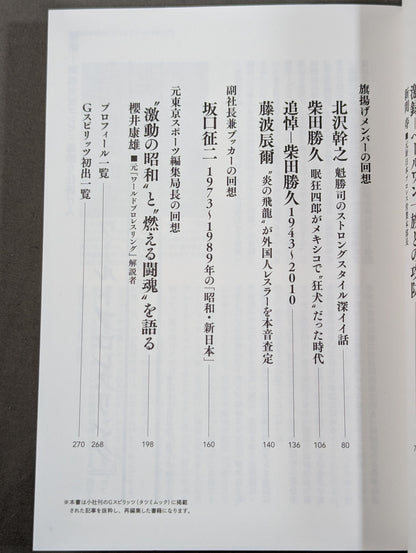 G Spirits Selections Volume 1 Showa / New Japan Pro Wrestling