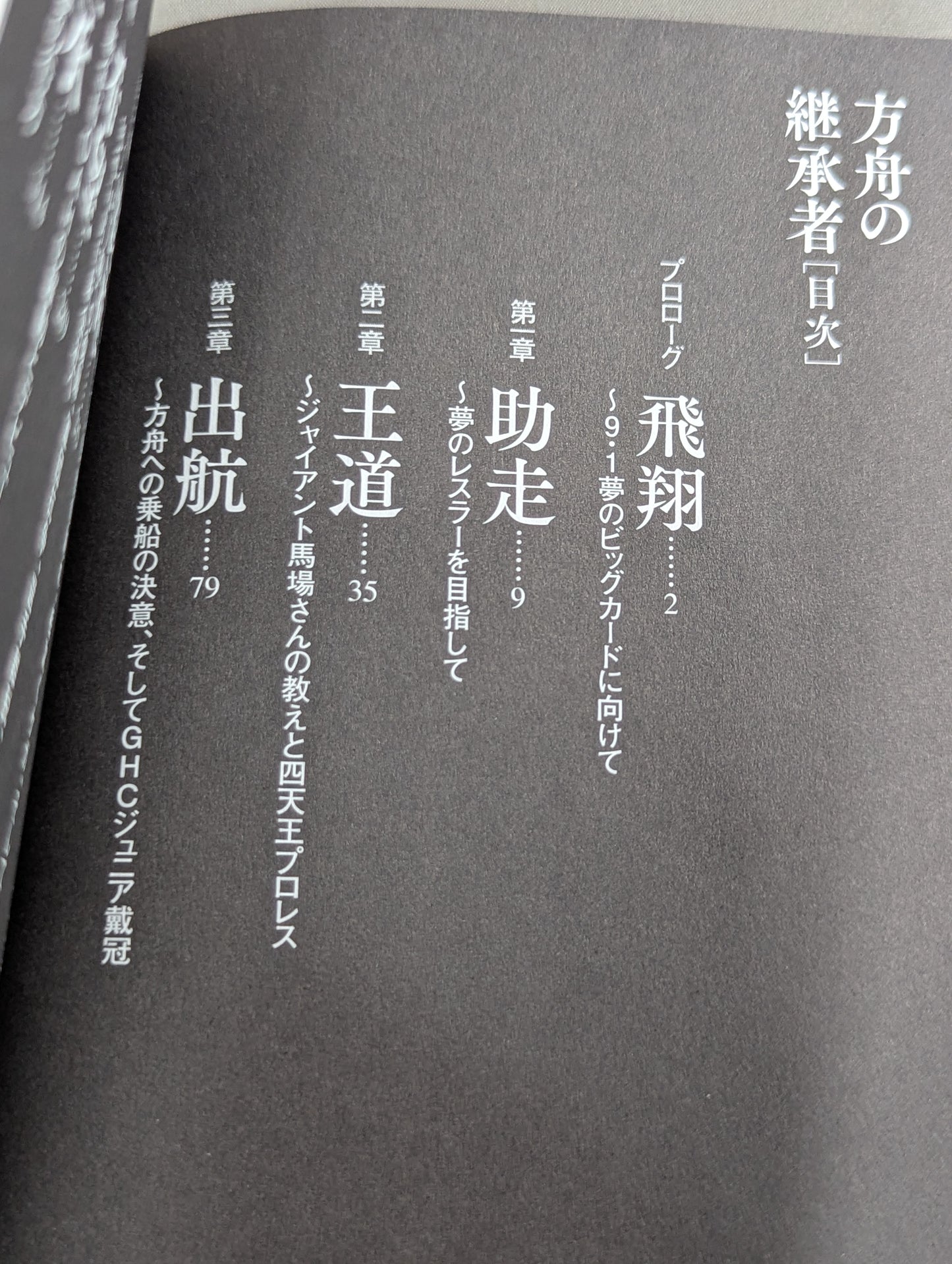 【直筆サイン入り】方舟の継承者