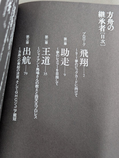 【直筆サイン入り】方舟の継承者
