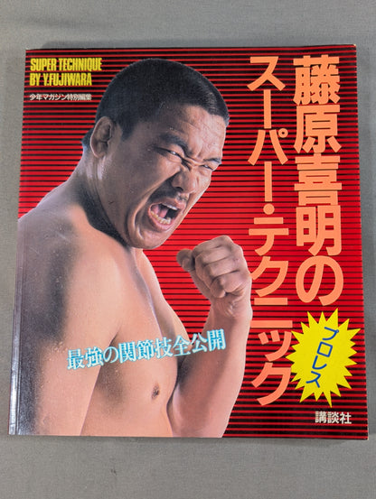 藤原喜明のスーパー・テクニック 最強の関節技全公開