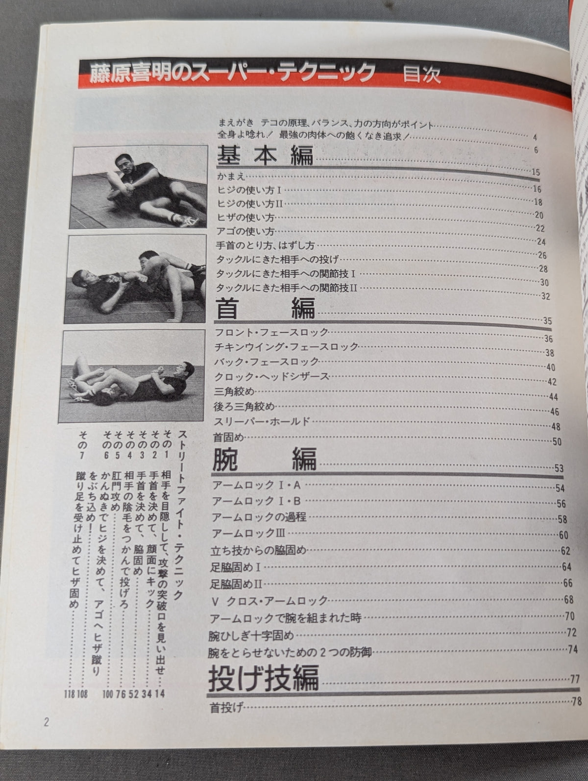 藤原喜明のスーパー・テクニック 最強の関節技全公開
