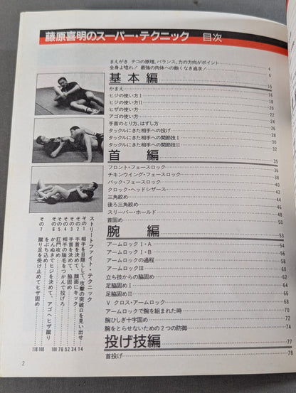 藤原喜明のスーパー・テクニック 最強の関節技全公開
