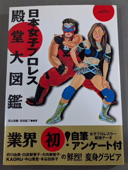 日本女子プロレス殿堂大図鑑