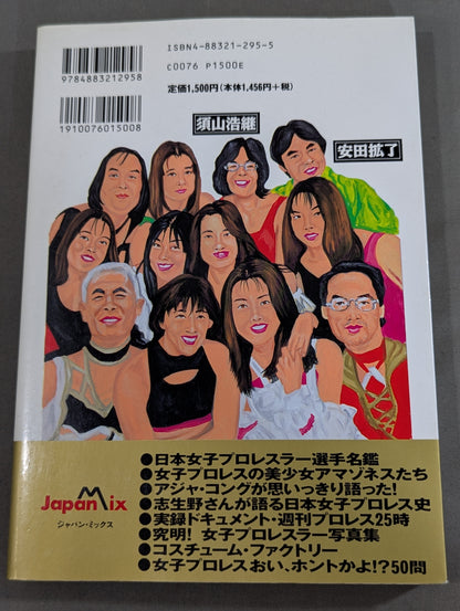 日本女子プロレス殿堂大図鑑
