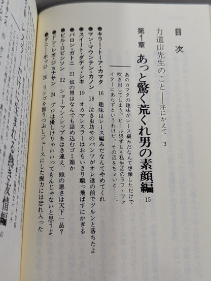 【新装版】16文が行く プロレス界の巨人 100戦記