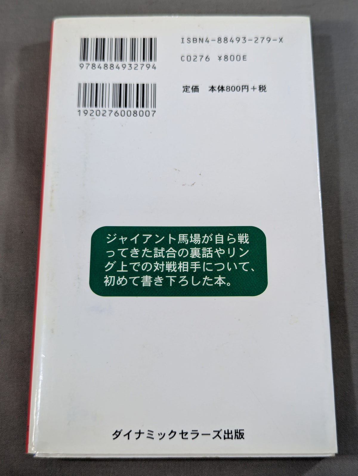 【新装版】16文が行く プロレス界の巨人 100戦記