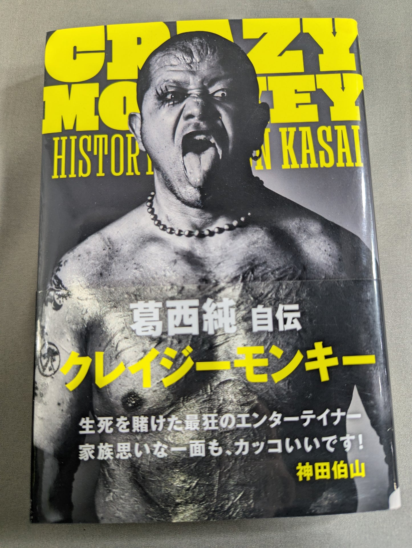 【特典付】葛西純 自伝「CRAZY MONKEY(クレイジーモンキー)」
