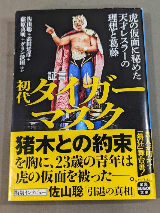 証言 初代タイガーマスク 虎の仮面に秘めた天才レスラーの理想と葛藤