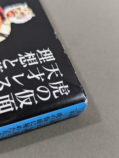 証言 初代タイガーマスク 虎の仮面に秘めた天才レスラーの理想と葛藤