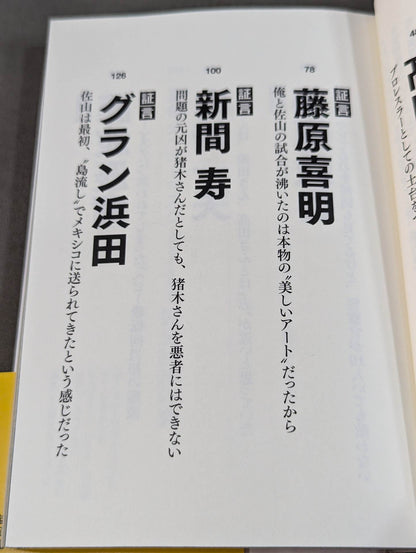 証言 初代タイガーマスク 虎の仮面に秘めた天才レスラーの理想と葛藤