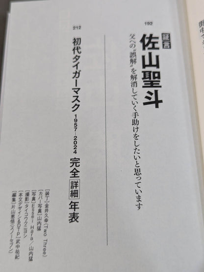 証言 初代タイガーマスク 虎の仮面に秘めた天才レスラーの理想と葛藤