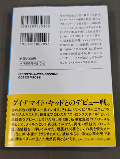 証言 初代タイガーマスク 虎の仮面に秘めた天才レスラーの理想と葛藤