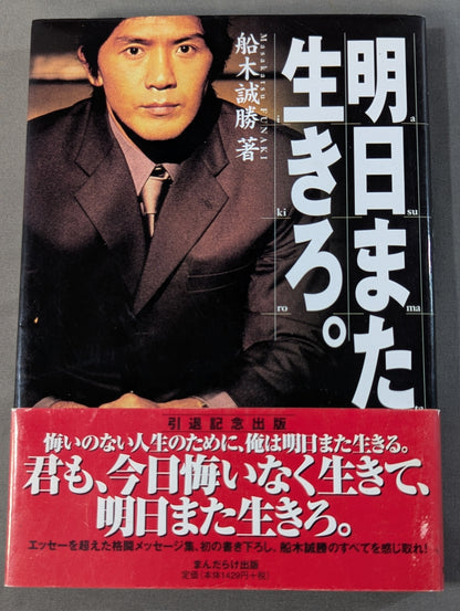 明日また生きろ。