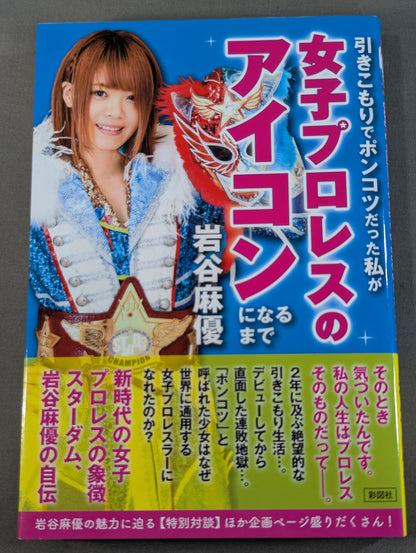 引きこもりでポンコツだった私が女子プロレスのアイコンになるまで