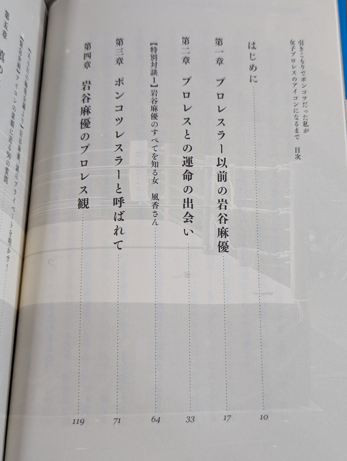 引きこもりでポンコツだった私が女子プロレスのアイコンになるまで