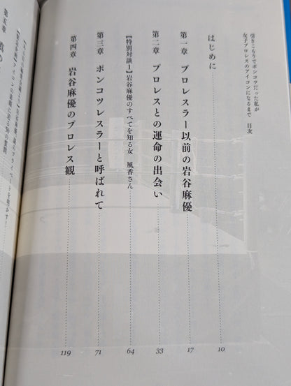 引きこもりでポンコツだった私が女子プロレスのアイコンになるまで