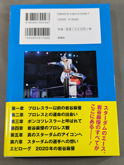 引きこもりでポンコツだった私が女子プロレスのアイコンになるまで
