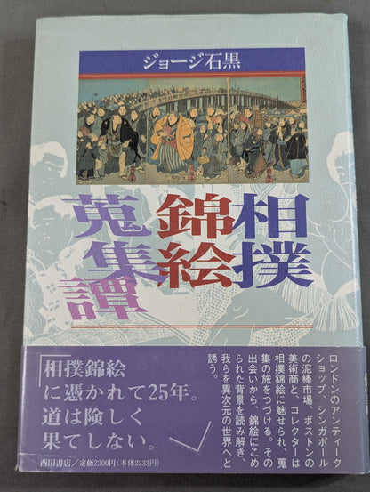 相撲錦絵蒐集譚