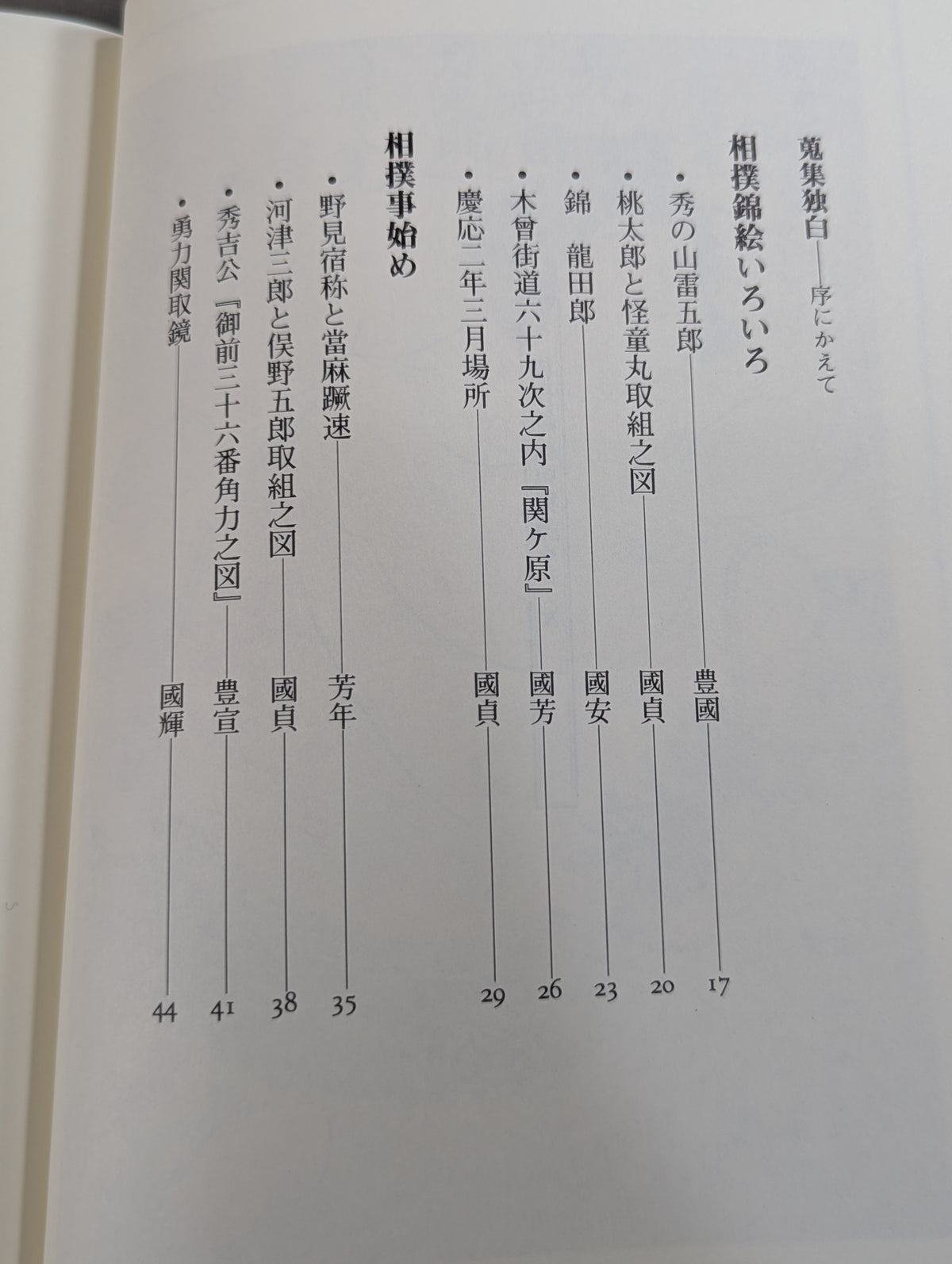 相撲錦絵蒐集譚