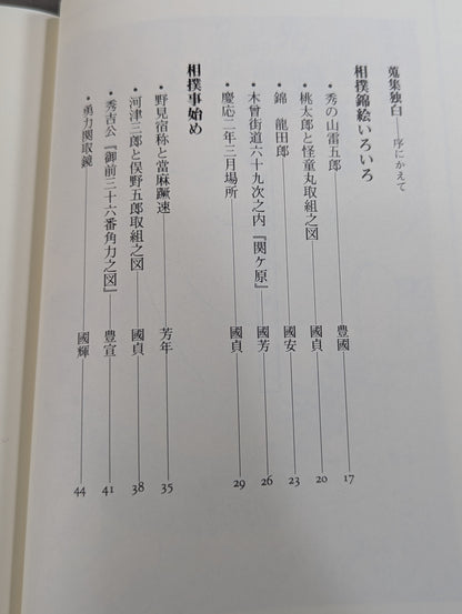 相撲錦絵蒐集譚