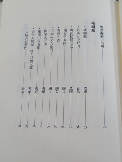 相撲錦絵蒐集譚
