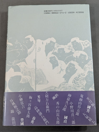 相撲錦絵蒐集譚