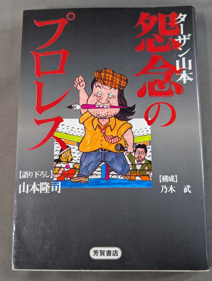 ターザン山本 怨念のプロレス