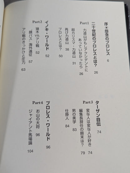 ターザン山本 怨念のプロレス