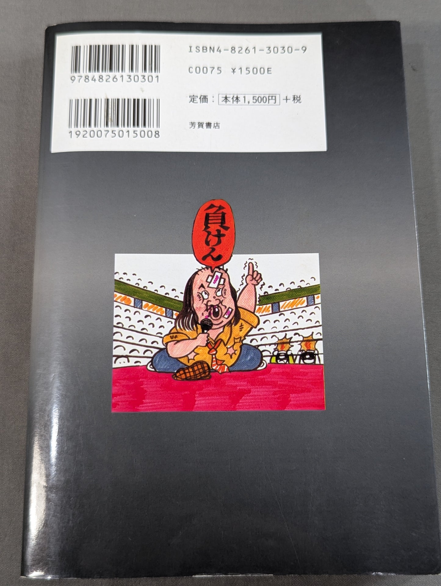 ターザン山本 怨念のプロレス