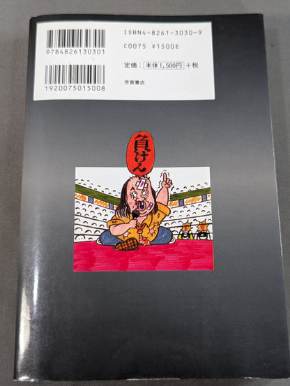ターザン山本 怨念のプロレス