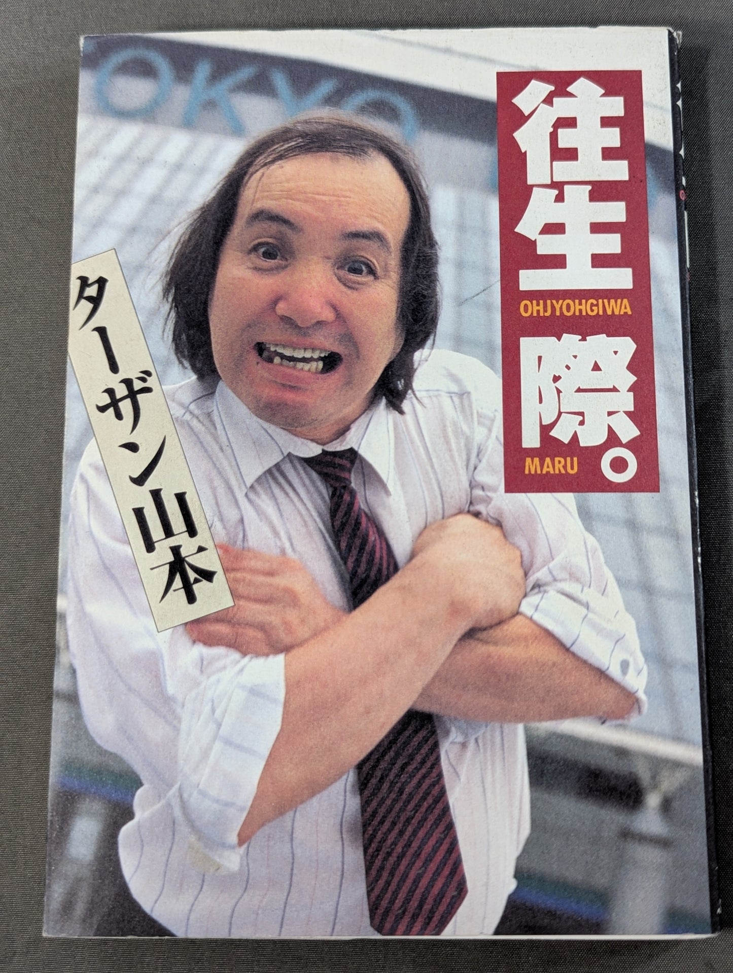 往生際。
