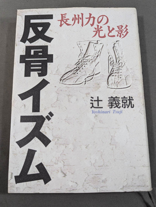 Rebellious ism: The light and shadow of Riki Choshu