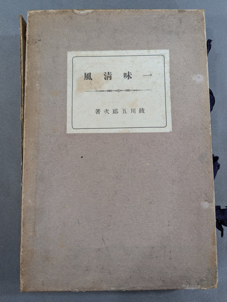 一味清風