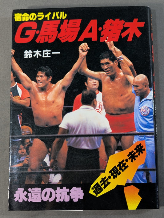 Fateful rival G. Baba A. Inoki  Eternal Struggle
