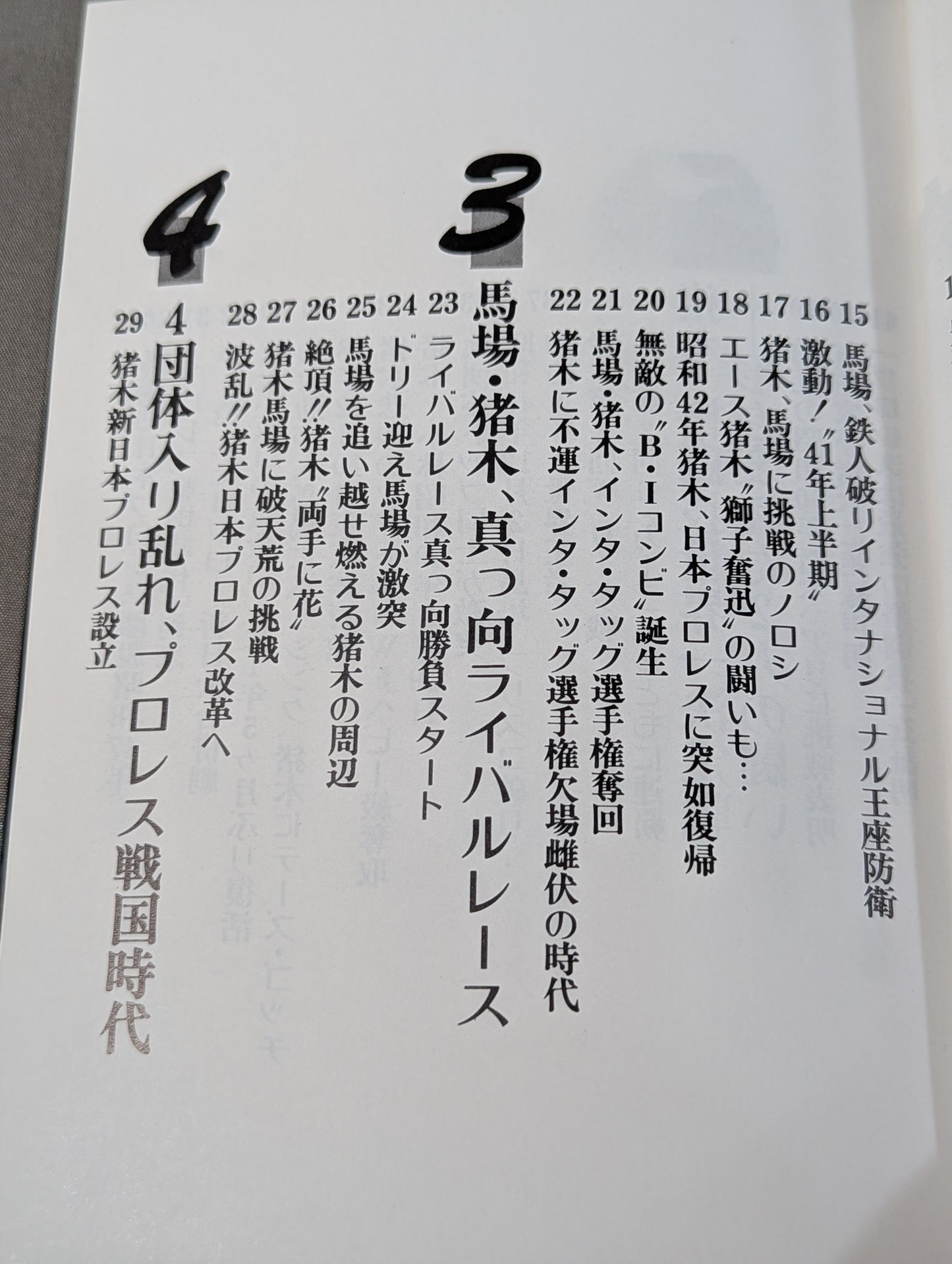 宿命のライバル G・馬場 A・猪木 永遠の抗争