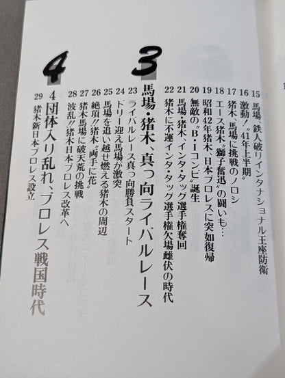 宿命のライバル G・馬場 A・猪木 永遠の抗争